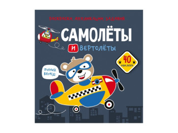 Розмальовка, аплікації, завдання, Літаки та вертольоти, 40 наклейок, Crystal Book