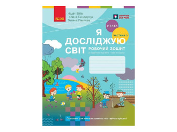 НУШ 2 клас, Я досліджую світ, Робочий зошит, Частина 2, до підр. Бібік Н.М., Бондарчук Г.П., Ранок
