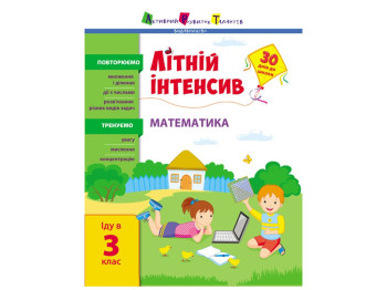 Летний интенсив. Математика. Иду в 3 класс. Ранок АРТ21004У