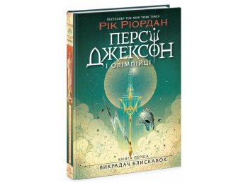 Перси Джексон. Похититель молний. Книга 1. Ранок Ч1819001У