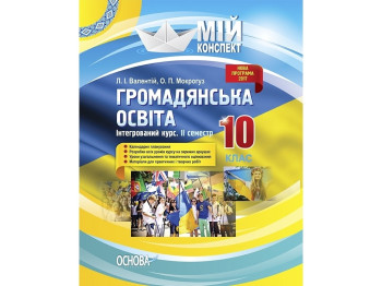 Мой конспект. Гражданское образование. Интегрированный курс. 10 класс. II семестр. Основа ИПМ033