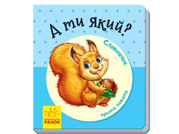 Словарик в картинках, А ты какой?, Ранок