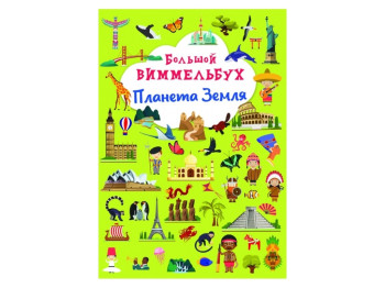 Книга-картонка Большой виммельбух. Планета Земля. Crystal Book F00028210