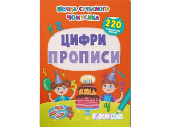 Книга с наклейками. Школа современного почемусика. Прописи. Цифры. Crystal Book F00030261