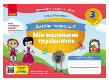 Альбом-посібник Мій маленький трудівничок НУШ, 3 клас, О. Павленко, Ранок