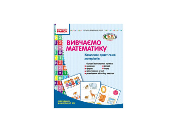 Сучасна дошк, освіта, Вивчаємо математику,Комплекс практич, матер,Молод,дошк,віку,Дитина О134004У