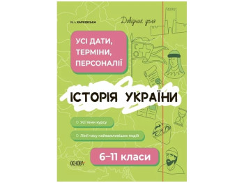 Справочник учащегося. История Украины. Все даты, сроки, персоналия. 6-11 классы. Основа ДУЧ005