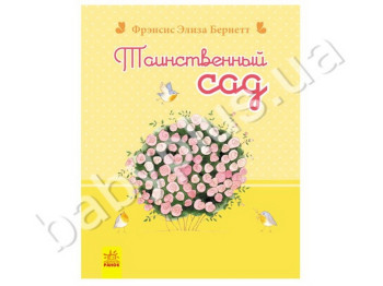 Дитяча книга Романи для дівчаток, Таємничий сад, Ранок