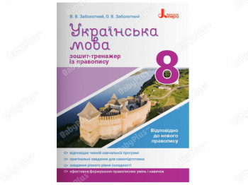 Украинский язык 8 класс. Тетрадь тренажер по правописанию НОВЫЙ ПРАВОПИСАНИЕ. Ранок Л1234У