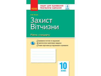 Контроль знаний. Защита Отечества 10 кл. Уровень стандарта. Ранок О901352У