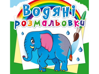 Водяні розмальовки, Африканські тварини, Crystal Book