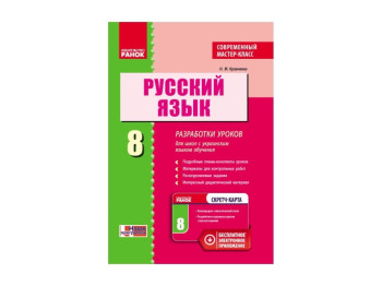 Русский язык, 8 класс, Разработки уроков, Современный мастер-класс, Ранок