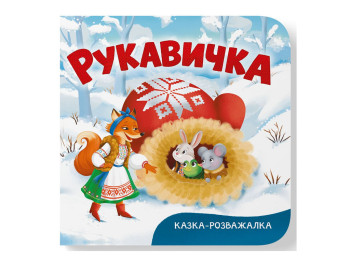 Книга-картонка, Казка-розважалка, Руквичка, Crystal Book F00032604