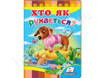 Детская книжка-картонка Развивайка, Кто как двигается?, Пегас
