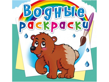 Водні розмальовки, Ведмедик, Crystal Book