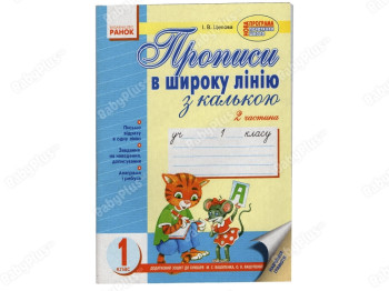 Прописи в широку лінію з калькою,Частина 2,Клас 1 Ранок