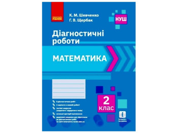 ВНУШ 2 кл. Математика. Диагностические работы. Ранок Н530336У