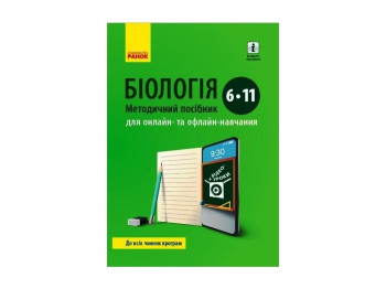 БИОЛОГИЯ способ. пособие 6-11 кл. для онлайн и офлайн-обучения. Ранок Ш1389002У