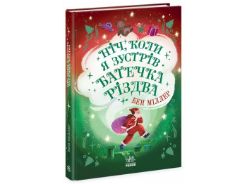 Книга "Ночь, когда я встретил Батюшка Рождества", Бен Миллер, Ранок