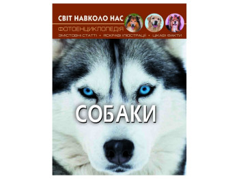 Мир вокруг нас. Собаки. Crystal Book F00021089