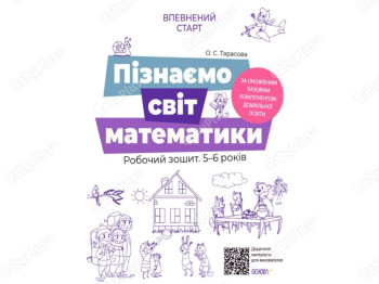 Уверенный старт. Познаем мир математики. Рабочая тетрадь. Основа ВСС017