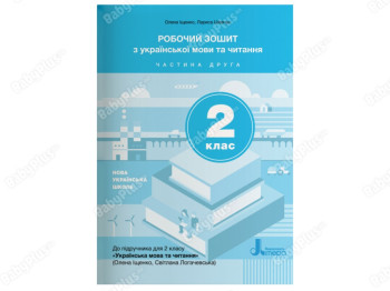 НУШ 2 класс украинский язык и чтение тетрадь. Часть 2. Ранок Л1109У