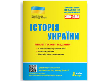 ЗНО 2023. Типовые тестовые задания История Украины. Ранок L1325U