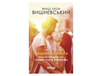 Современная проза, "Смещение спектра", 448 стр., Я. Л. Вишневский, Фабула