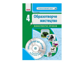 Изобразительное искусство 4 кл. Интерактивный урок с CD диском. Конспекты уроков. Ранок О200008У