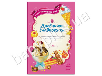 Блокнот кулінарний Щоденничок ласунки, Ранок