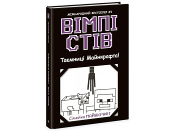 Уимпи Стив. Тайны Манкрафта! Книга 6. Ранок Ч1514006У