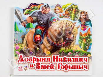 Дитяча книга Улюблена казка, Добриня Микитич та Змій Горинич, Ранок