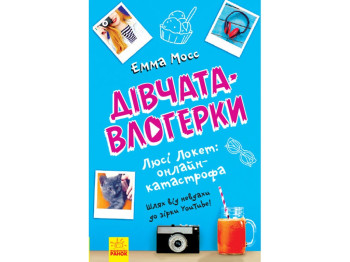 Детская книга, Девченки-блогерши, Люси Локет, онлайн-катастрофа, Ранок