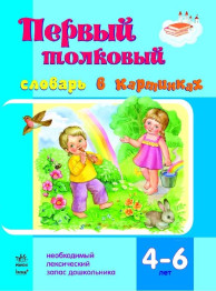 Дитяча книга Перші словники, Перший тлумачний словник в картинках 4-6 років, Ранок
