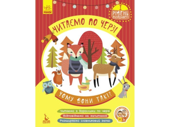 Дитяча книга Читаємо по черзі. Чому вони такі? 1-й рівень складності. Ранок КН816001У