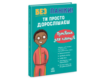 Мое тело, Без паники, ты просто взрослеешь! Путеводитель для ребят, Ранок N1625003У