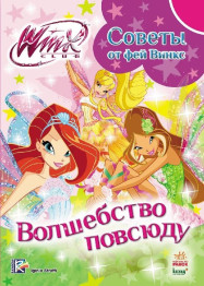 Детская книга WINX, Мода с Винкс, Волшебство повсюду, Ранок