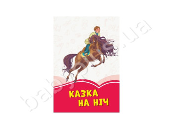 Коралловые сказки Сказка на ночь, Ранок