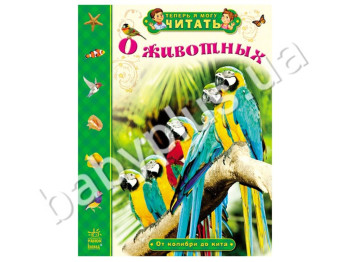 Дитяча книга Тепер я можу читати, Про тварин, Від колібрі до кита, Ранок