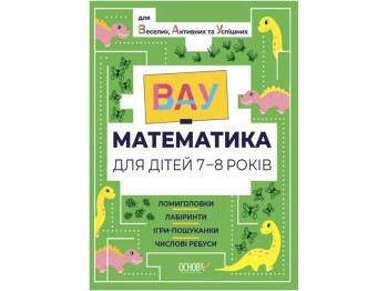 ВАУ-математика. ВАУ математика для детей 7-8 лет Ломиголовки, лабиринты.  Основа ВУМ003