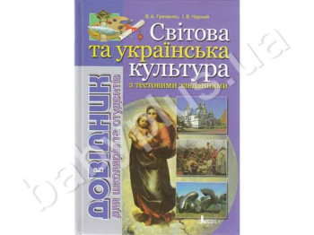 Справочник с тестовыми заданиями Мировая и украинская культура, Литера