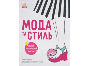 Девичьи секреты Мода и стиль, Ранок