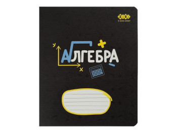 Зошит предметний в клітку Алгебра, 36 листів B5 (ціна за 1шт)