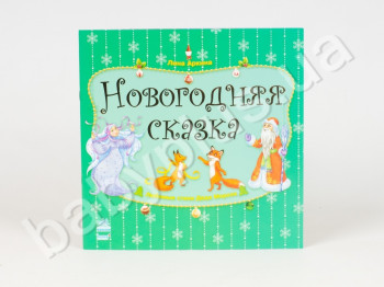 Детская книга Любимые стихи Деда Мороза, Новогодняя сказка, Ранок