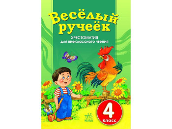 СКХ, Веселий струмочок 4 кл, Добірка 1, Літера