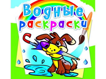 Водні розмальовки, Цуценя, Crystal Book