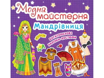 Модная мастерская. Путешественница. Crystal Book F00016581