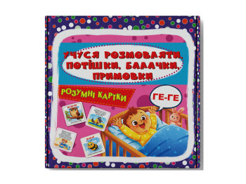 Розумні картки, Учуся розмовляти. Потішки, балачки, примовки, 30 карток, Crystal Book