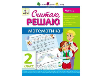 Учебное пособие, Считаю, решаю, Математика, Ч, 1, 2 класс, Серия АРТ школа