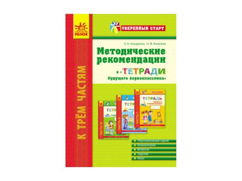 Впевнений старт, Метод, рекомендації до Зошита майбутнього першокласника, Ранок